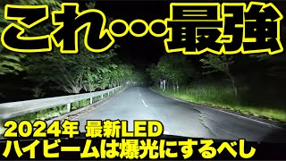 【2024年最新】LEDの明るさに悩んでいる方‼️これで悩みが解消します‼️超おすすめLEDヘッドライト‼️ [upl. by Anilrac]