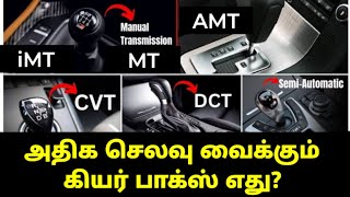 அதிக செலவு வைக்கும் கியர் பாக்ஸ் எது iMT AMT CVT DCT AT iVT [upl. by Ecneret429]