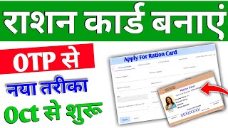 Ration Card Apply Oct 2024  राशन कार्ड केसे बनाए  New Ration Card Kaise Banaye  ਰਾਸ਼ਨ ਕਾਰਡ ਅਪਲਾਈ [upl. by Femi678]