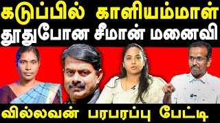 NTK Seeman Vs NTK Kaliyammal  Villavan exposes Seeman Kayalvizhi Seeman  Saattai Duraimurugan [upl. by Bonner]