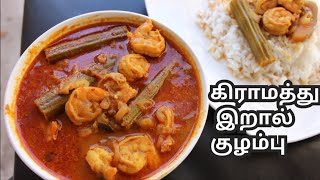 Eral kulambu in Tamil  Prawn kulambu in Tamil Eral recipe in tamil இறால் குழம்பு [upl. by Laktasic]