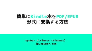 簡単にKindle本をPDFEPUB形式にする方法  Epubor情報屋 [upl. by Corotto123]