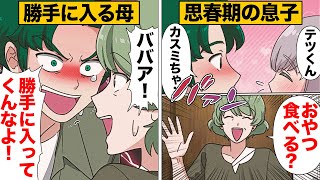 【漫画】母をぞんざいに扱ってしまう思春期の息子 [upl. by Odnalro]