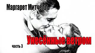 Маргарет Митчелл Унесённые ветромЧасть 3 [upl. by Leddy15]