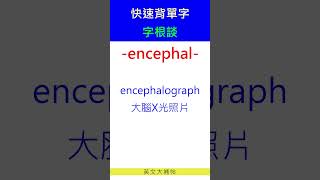 快速背單字字根談encephal [upl. by Annaed]