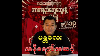 မန္တလေး အနီရောင်အဆင့် [upl. by Inahet]