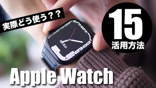 あると便利！Apple Watchのリアルな活用方法15選【最新Series 7ampSE対応】 [upl. by Knapp967]