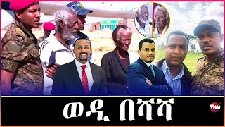 Tigray Media Network የአማራ ተወላጆች የመከላከያ መረጃ ሃላፊዎች እስርወደብፋኖ Nov 13 2024 [upl. by Eniluap]