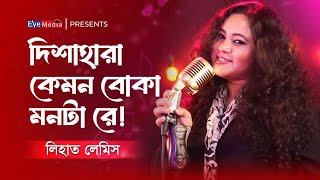 দিশাহারা কেমন বোকা মনটা রে । Disha Hara Kemon Boka Monta Re । Lemis । Eye Media [upl. by Elna]