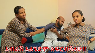 ካንቺ ጋር መታየት ያሳፍረኛልአብረን እንድንታይ አልፈልግም [upl. by Waldman181]