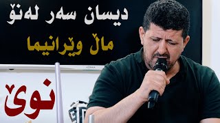 Omar Mishywai Disan Sar Lano Danishtni Nawzad Kaka bra [upl. by Eilahs]