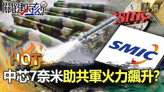 【關鍵熱話題】中芯抄襲台積電 7奈米超車Intel？中軍規晶片助共軍火力飆升 美國夢魘恐成真？劉寶傑 姚惠珍 黃世聰 李正皓 [upl. by Kryska]