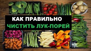 Основы Кулинарии Как Мыть Чистить И Резать Лукпорей  Как Правильно Чистить Лукпорей shorts [upl. by Ahtennek843]