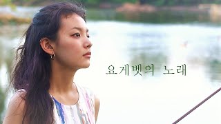 요게벳의 노래 Jochebeds Song 가사자막  Jennifer Jeon 제니퍼 전영은 Lloyd TV [upl. by Brodeur118]