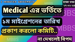 মেডিকেল ভর্তিতে ১ম মাইগ্রেশন ফলাফল  MBBS Admission Migration  Medical Migration  MBBS Update 2024 [upl. by Tu86]