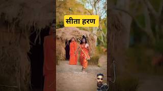 सीता हरण रामायण short​ ramayan​ youtubeshorts​ [upl. by Katharine462]