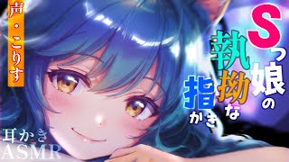 【ASMR 】人外娘の執拗な指かき【耳かきボイス EarCleaning Japanese すこりす 】 [upl. by Iad]