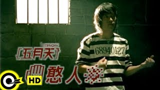 五月天 Mayday【憨人 Fool】Official Music Video [upl. by Neeruam]