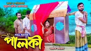 পালকি । palki  জীবন সংগ্রাম  bangla natok  full natok 2024  toma amp tuhin  কষ্টের নাটক [upl. by Notfol]