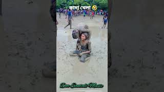 কাদা খেলা আদিবাসী🤣Asiwasi songs kada khela adiwasi adiwasidancevideo love musicকাদাখেলা [upl. by Neleh]