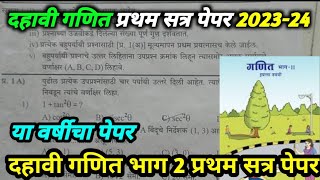 दहावी गणित भाग 2 प्रथम सत्र पेपर 202324 dahavi ganit pratham satr paper dahaviganitprathamsatr [upl. by Fonzie]