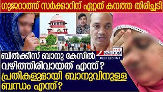 ഗുജറാത്ത് സര്‍ക്കാറിന് ഏറ്റത് കനത്ത തിരിച്ചടി l Bilkis Banu Case [upl. by Nevyar]