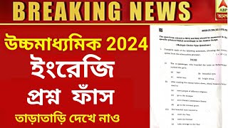 hs english question paper 2024 leak ।। class 12 english question paper 2024 ।। viral video hs2024 [upl. by Norton478]