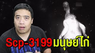 Scp3199 มนุษย์ไก่แห่งไอซ์แลนด์ [upl. by Sorips366]