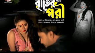 Rater Pori  রাতের পরী  Bangla Natok 2024  New Bangla Romantic Natok 2024  Yummy Entertainment [upl. by Hehre]