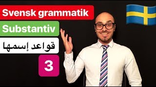 Svensk grammatik 5  svenska persiska  گرامرزبان سوئدی [upl. by Harriot]