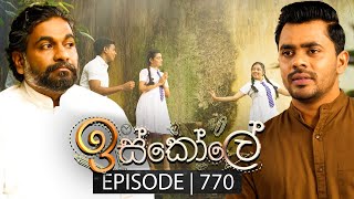 Iskole ඉස්කෝලේ  Episode 770  20th February 2024 [upl. by Akcired]