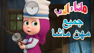 جميع مهن ماشا 🐻👱‍♀️ ماشا والدب 🩺🥧 Masha and the Bear [upl. by Annaesor]