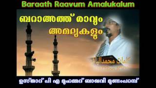 quotബറാഅത്ത് രാവും അമലുകളുംquot Baraath Raavum Amalukalum ഉസ്‌താദ്‌ പി എ മുഹമ്മദ് ബാഖവി മുണ്ടംപറമ്പ് [upl. by Burner]