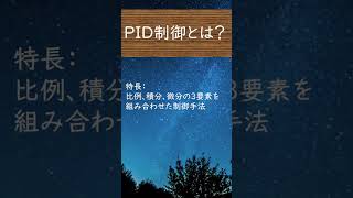 PID制御 shorts 制御理論 制御工学 [upl. by Sinnoda]