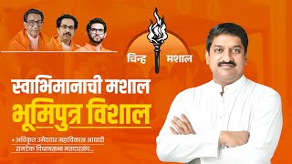 Vishal Barbate Official Song  Shivsena UBT  Ramtek Vidhansabha Election 2024 Anthem  जनतेची ढाल [upl. by Oeram422]