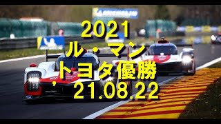 ル・マン トヨタ優勝 ’210822 [upl. by Wilmott]