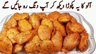 Crispy Aloo Pakora Iیہ کرکرا آلو پکوڑہ دیکھ کرمہمان پوچھے گا کیسے بنایا؟ I Aloo Pakoda Recipe [upl. by Kaylyn]