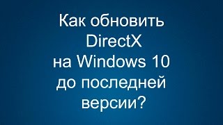 Как обновить DirectX на Windows 10 до последней версии [upl. by Sanfourd188]