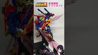 【超合金魂】最強機動トライオン３変形合体させていく！今年1番の楽しさ！【ガンダムビルドファイターズトライ】 [upl. by Ybba]