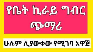 የቤት ኪራይ ግብር ጭማሪ እንድትከፍሉ የሚያደርገው አዋጅRental Income Tax [upl. by Ahsirek]