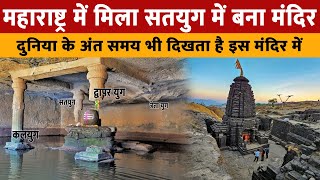 Kedareshwar Cave Mandir Maharashtra  केदारेश्वर गुफा मंदिर में दुनिया के अंत का समय दिखाई देता है [upl. by Adraynek558]