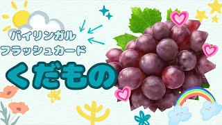 【フラッシュカード】くだもの Fruits【バイリンガル☆一日五分☆語彙力アップ☆幼児☆英語】 [upl. by Lraed]