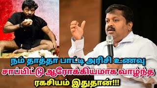 அரிசி சாப்பாடு சாப்பிட்டே ஆரோக்கியமாக வாழலாமா  DrSivaraman speech on Healthy rice [upl. by Nennahs204]