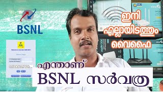 ഇനി എല്ലായിടത്തും വൈഫൈ  എന്താണ് BSNL സർവത്ര വൈഫൈ പദ്ധതി bsnl [upl. by Gnuh466]