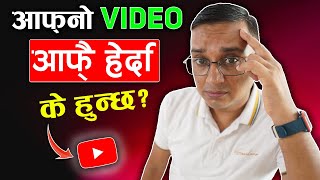 Dont Watch Own YouTube Video  Afno Video YouTube ma Herda Ke Huncha [upl. by Lentha730]