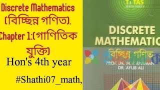 Discrete Mathematics বিচ্ছিন্ন গণিত Chapter 1গাণিতিক যুক্তিHons 4th year Shathi07math [upl. by Carolynn]