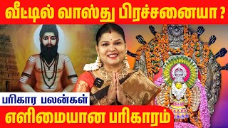 புதுசா கட்டின வீட்டில் வாஸ்து தோஷம் உள்ளதா RagasiyaUnmaigal [upl. by Siriso]