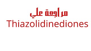 Anti diabeticsPharmacology of thiazolidinediones [upl. by Aicilf]