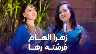 Zahra Elham amp Farishta Raha  زهرا الهام و فرشته رها [upl. by Ainsworth]