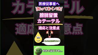 膀胱留置カテーテルの適応とリスク管理ポイント🩺💪尿路感染症 尿路結石 感染症 医師 看護師 看護師の勉強垢 介護士 介護福祉士 リハビリ 薬剤師 [upl. by Nylahsoj937]